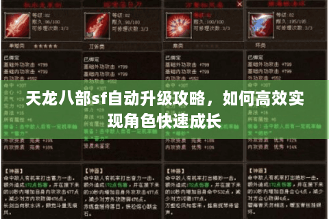 天龙八部sf自动升级攻略，如何高效实现角色快速成长