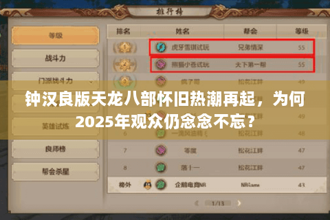 钟汉良版天龙八部怀旧热潮再起，为何2025年观众仍念念不忘？