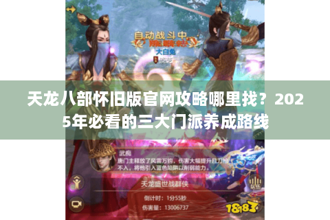 天龙八部怀旧版官网攻略哪里找？2025年必看的三大门派养成路线