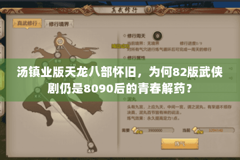 汤镇业版天龙八部怀旧，为何82版武侠剧仍是8090后的青春解药？