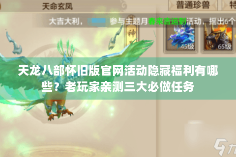 天龙八部怀旧版官网活动隐藏福利有哪些？老玩家亲测三大必做任务