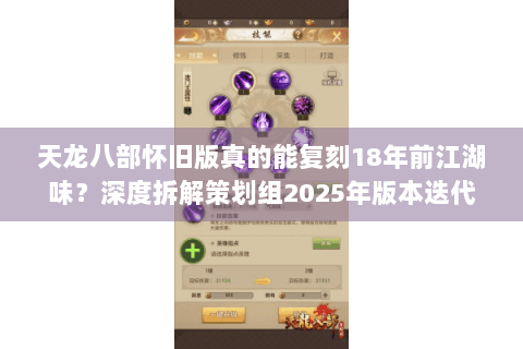 天龙八部怀旧版真的能复刻18年前江湖味?深度拆解策划组2025年版本迭代秘辛 天龙八部怀旧版真的能复刻18年前江湖味?深度拆解策划组2025年版本迭代秘辛