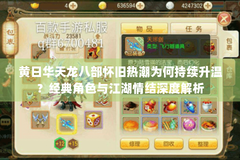 黄日华天龙八部怀旧热潮为何持续升温？经典角色与江湖情结深度解析