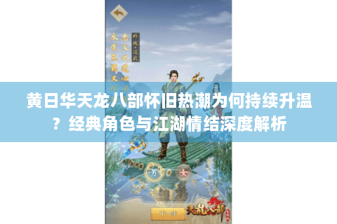 黄日华天龙八部怀旧热潮为何持续升温？经典角色与江湖情结深度解析