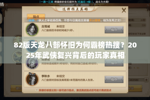 82版天龙八部怀旧为何霸榜热搜？2025年武侠复兴背后的玩家真相