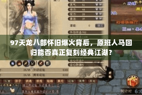 97天龙八部怀旧爆火背后，原班人马回归能否真正复刻经典江湖？