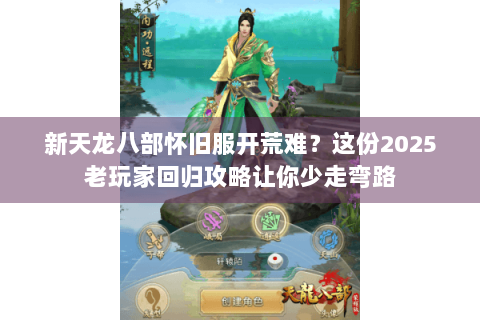 新天龙八部怀旧服开荒难？这份2025老玩家回归攻略让你少走弯路