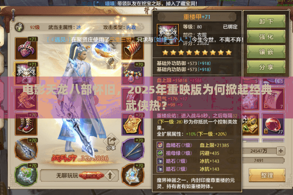 电影天龙八部怀旧，2025年重映版为何掀起经典武侠热？