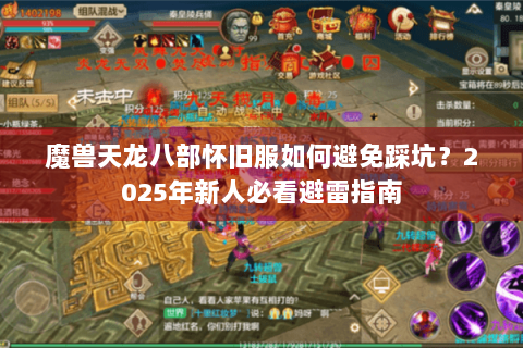 魔兽天龙八部怀旧服如何避免踩坑？2025年新人必看避雷指南