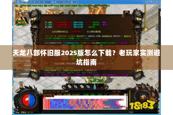 天龙八部怀旧服2025版怎么下载？老玩家实测避坑指南