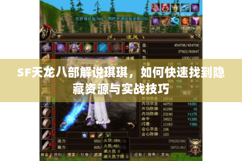 SF天龙八部解说琪琪，如何快速找到隐藏资源与实战技巧