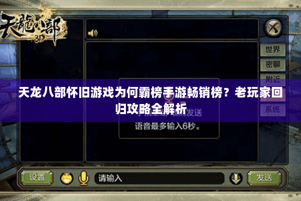 天龙八部怀旧游戏为何霸榜手游畅销榜？老玩家回归攻略全解析