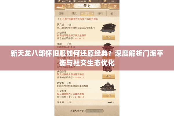 新天龙八部怀旧服如何还原经典？深度解析门派平衡与社交生态优化