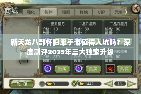 新天龙八部怀旧服手游值得入坑吗？深度测评2025年三大独家升级