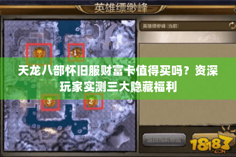 天龙八部怀旧服财富卡值得买吗？资深玩家实测三大隐藏福利