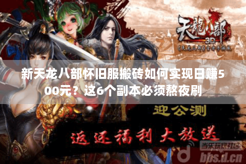 新天龙八部怀旧服搬砖如何实现日赚500元？这6个副本必须熬夜刷