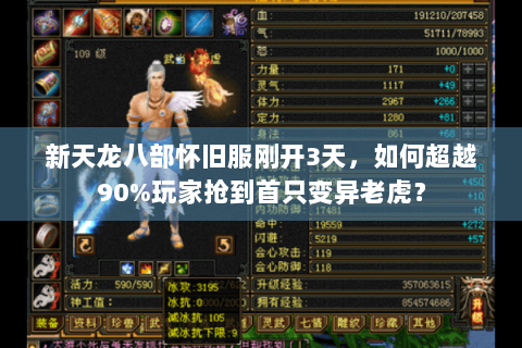 新天龙八部怀旧服刚开3天，如何超越90%玩家抢到首只变异老虎？