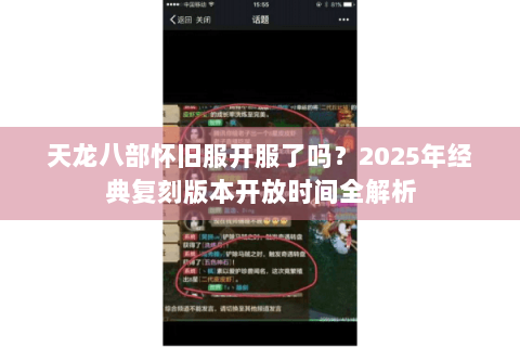 天龙八部怀旧服开服了吗？2025年经典复刻版本开放时间全解析