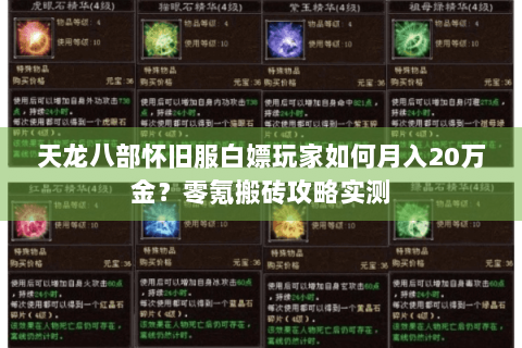 天龙八部怀旧服白嫖玩家如何月入20万金?零氪搬砖攻略实测 天龙八部怀旧服白嫖玩家如何月入20万金?零氪搬砖攻略实测