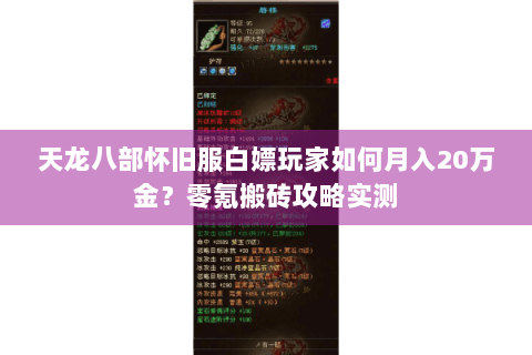 天龙八部怀旧服白嫖玩家如何月入20万金？零氪搬砖攻略实测