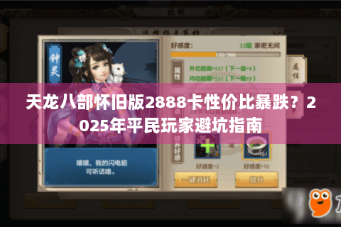 天龙八部怀旧版2888卡性价比暴跌？2025年平民玩家避坑指南