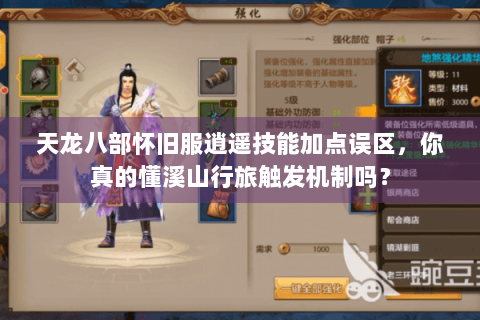 天龙八部怀旧服逍遥技能加点误区，你真的懂溪山行旅触发机制吗？