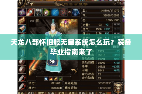 天龙八部怀旧服无星系统怎么玩？装备毕业指南来了