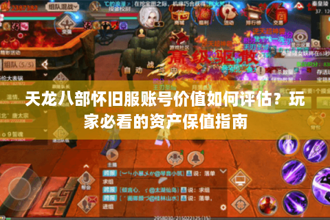 天龙八部怀旧服账号价值如何评估？玩家必看的资产保值指南