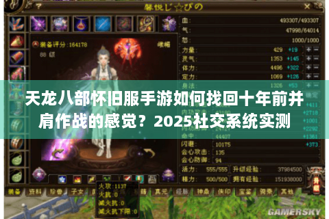 天龙八部怀旧服手游如何找回十年前并肩作战的感觉？2025社交系统实测