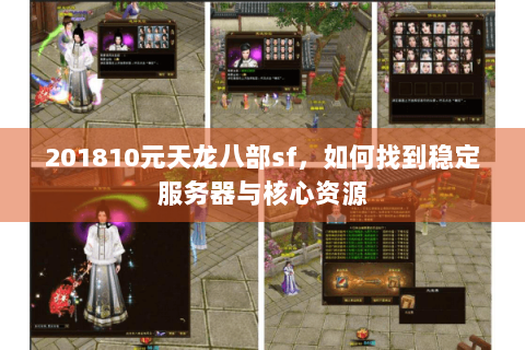 201810元天龙八部sf，如何找到稳定服务器与核心资源