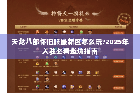 天龙八部怀旧服最新区怎么玩?2025年入驻必看避坑指南