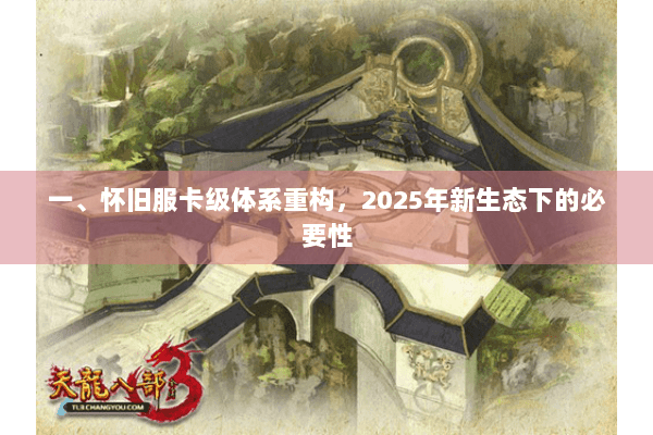 一、怀旧服卡级体系重构，2025年新生态下的必要性