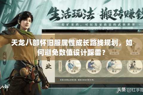 天龙八部怀旧服属性成长路线规划，如何避免数值设计踩雷？