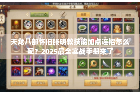 天龙八部怀旧服明教技能加点连招怎么配？2025最全实战手册来了