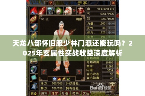 天龙八部怀旧服少林门派还能玩吗？2025年玄属性实战收益深度解析