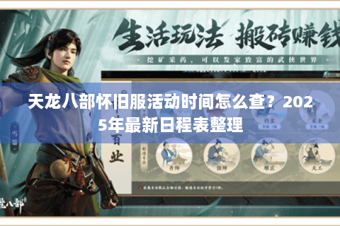 天龙八部怀旧服活动时间怎么查？2025年最新日程表整理