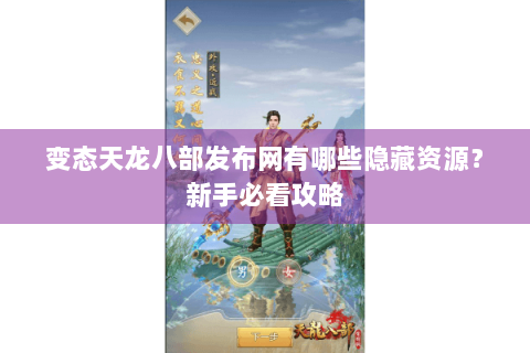 变态天龙八部发布网有哪些隐藏资源？新手必看攻略