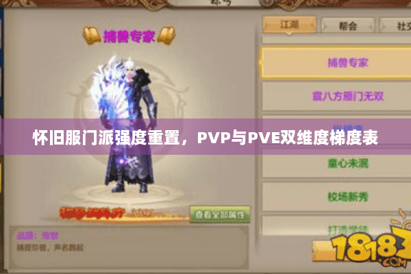 怀旧服门派强度重置，PVP与PVE双维度梯度表