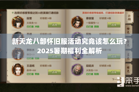 新天龙八部怀旧服活动究竟该怎么玩？2025暑期福利全解析
