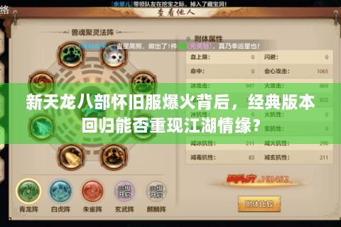 新天龙八部怀旧服爆火背后，经典版本回归能否重现江湖情缘？