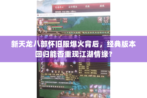 新天龙八部怀旧服爆火背后，经典版本回归能否重现江湖情缘？