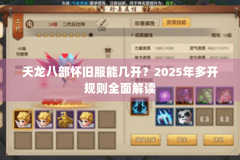 天龙八部怀旧服能几开?2025年多开规则全面解读 天龙八部怀旧服能几开?2025年多开规则全面解读