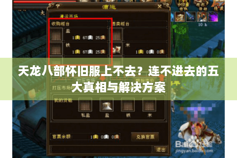 天龙八部怀旧服上不去？连不进去的五大真相与解决方案