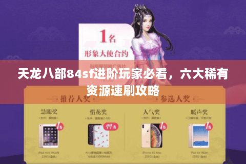 天龙八部84sf进阶玩家必看，六大稀有资源速刷攻略