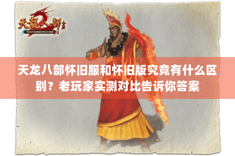 天龙八部怀旧服和怀旧版究竟有什么区别？老玩家实测对比告诉你答案