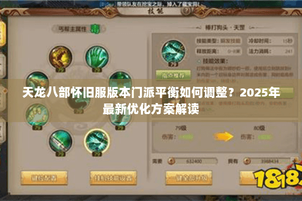 天龙八部怀旧服版本门派平衡如何调整？2025年最新优化方案解读
