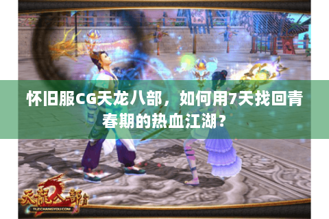 怀旧服CG天龙八部，如何用7天找回青春期的热血江湖？