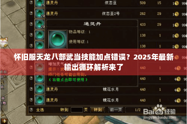 怀旧服天龙八部武当技能加点错误？2025年最新输出循环解析来了