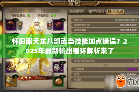 怀旧服天龙八部武当技能加点错误？2025年最新输出循环解析来了