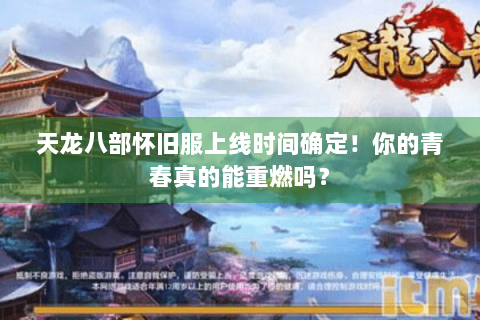 天龙八部怀旧服上线时间确定！你的青春真的能重燃吗？